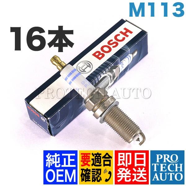 純正OEM BOSCH製 ベンツ Sクラス Eクラス W220 W211 スパークプラグ 16本 M...