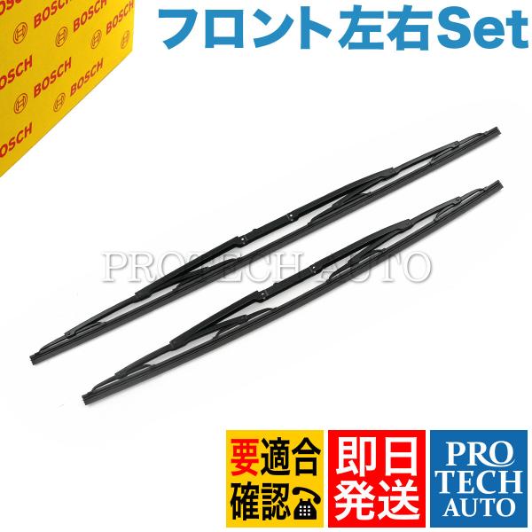 BOSCH製 BMW E39 M5 フロント ワイパーブレード 左右セット 650mm 550mm ...