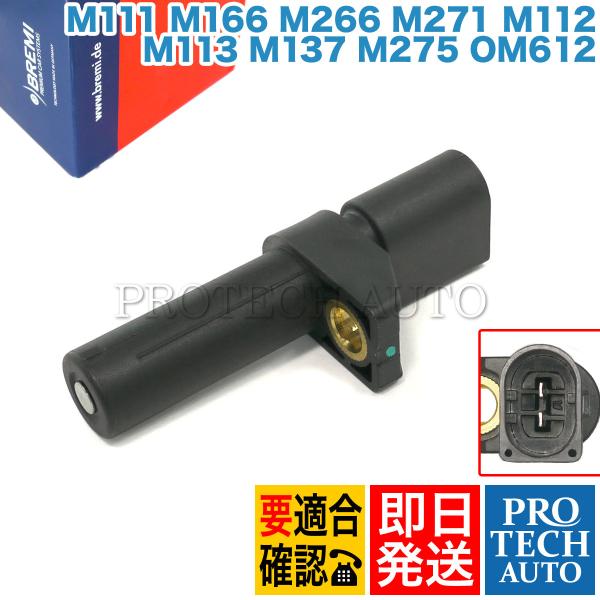 BREMI製 ベンツ W210 W211 E240 E320 E430 E500 E55 クランク角...