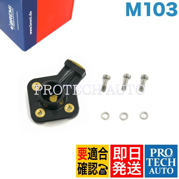 BREMI製 ベンツ W126 W201 300SE 190E ディストリビューターローター/デスビ...