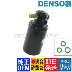 DENSO製 ベンツ W463 300GE G320 G500 G550 G55AMG G63AMG G320 G500 AC/エアコン レシーバードライヤー/リキッドタンク 4635000249｜protechauto