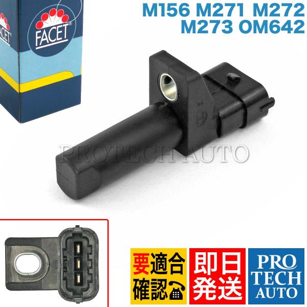 FACET製 ベンツ W164 W463 X164 クランク角センサー 6429050000 642...