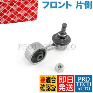 febi bilstein製 BMW Z3/E36 1.9 2.0 2.2i 2.8 3.0i フロント スタビライザーリンク/スタビリンクロッド 左右共通 片側 31351091764｜protechauto