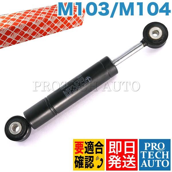 febi bilstein ベンツW124 ベルトテンショナーダンパーM103 M104 10320...