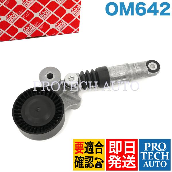 febi bilstein製 ベンツ Sprinter H18年式〜 ベルトテンショナー OM642...