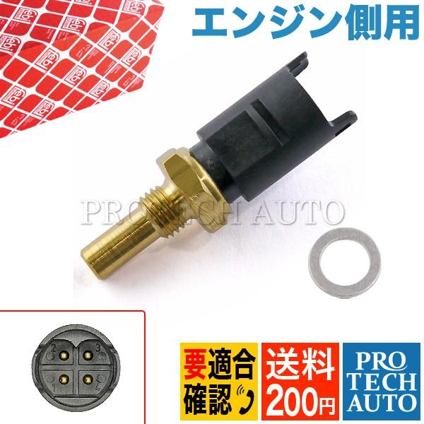 全国送料200円 febi製 BMW 8シリーズ E31 水温センサー/テンプセンサー/ダブルテンプ...