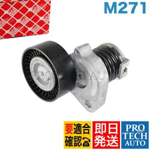 febi bilstein製 ベンツ Eクラス W212 ワゴン E250 Cクラス W203 W204 ベルトテンショナー M271 2712000470｜protechauto