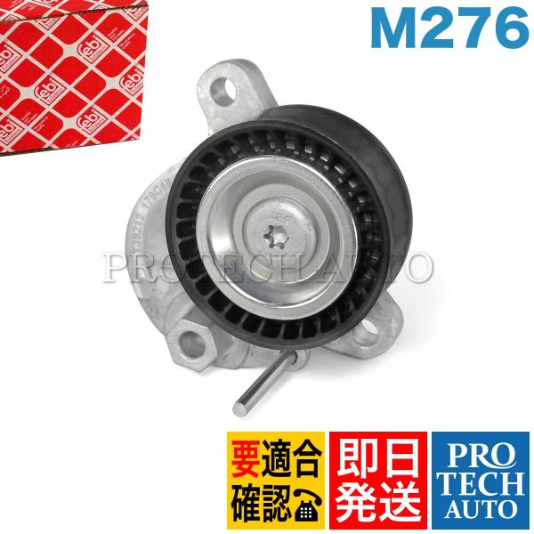 febi bilstein製 ベンツ R231 R172 W218 ベルトテンショナー M276 エ...