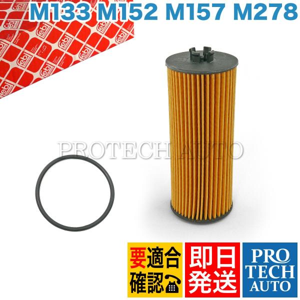 febi bilstein製 ベンツ R231 R172 エンジンオイルフィルター/エンジンオイルエ...