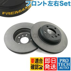 FREMAX製 BMW F10 セダン 523d 523i 528i フロント ブレーキディスク/ブレーキローター 左右セット 34116794429 34116896652｜protechauto