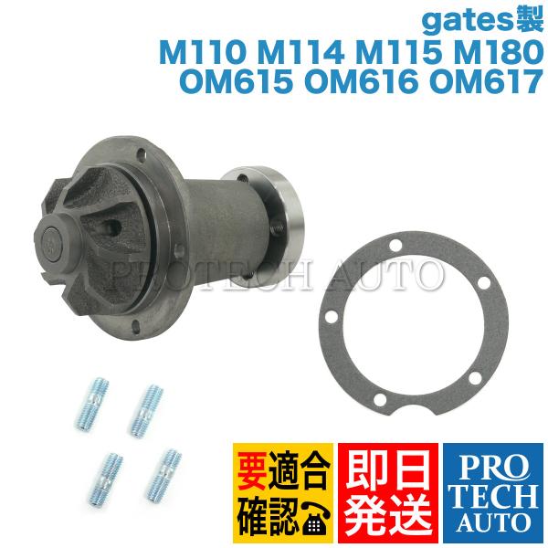 gates製 ベンツ W116 W126 R107 W123 W114 W115 ウォーターポンプ/...