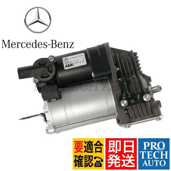 純正 ベンツ W164 X164 エアサスコンプレッサー/エアサスポンプ 1643201204 ML...