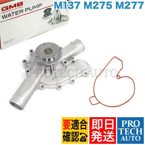 GMB製 ベンツ W220 W221 W222 S600 ウォーターポンプ ガスケット付き 1372...