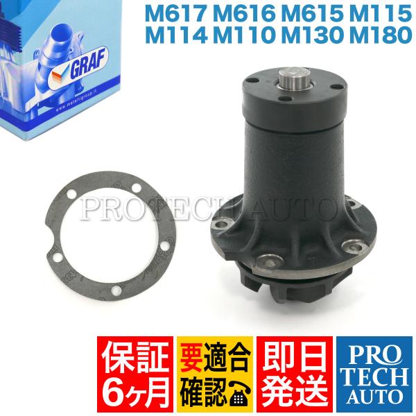 [6ヶ月保証] GRAF製 ベンツ W123 ウォーターポンプ ガスケット付き M617 M616 ...