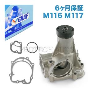 グラフ [半年保証]GRAF製 ベンツ W116 R107 ウォーターポンプ M116