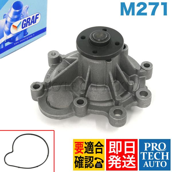 [6ヶ月保証付き]GRAF製 ベンツ R171 SLK200 ウォーターポンプ M271 エンジン用...