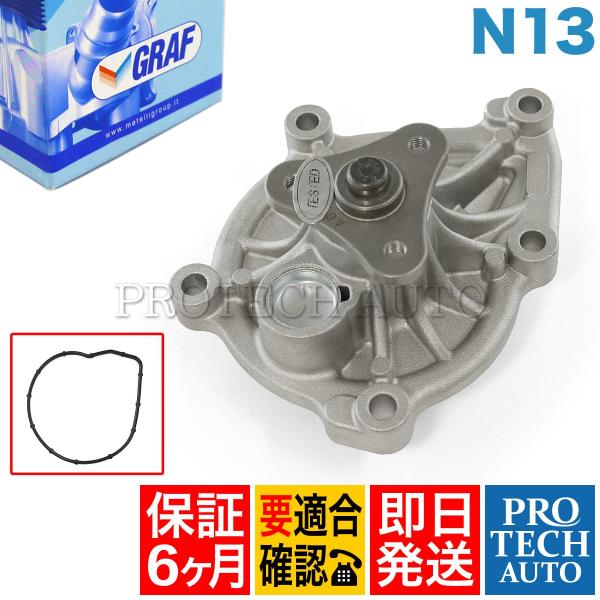 [6ヶ月保証付き]BMW F20 116i ウォーターポンプ ガスケット付き 対策品 N13 エンジ...