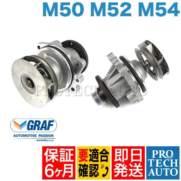 [6ヶ月保証] GRAF製 BMW Z4(E85) Z3(E36) ウォーターポンプ M50 M52...