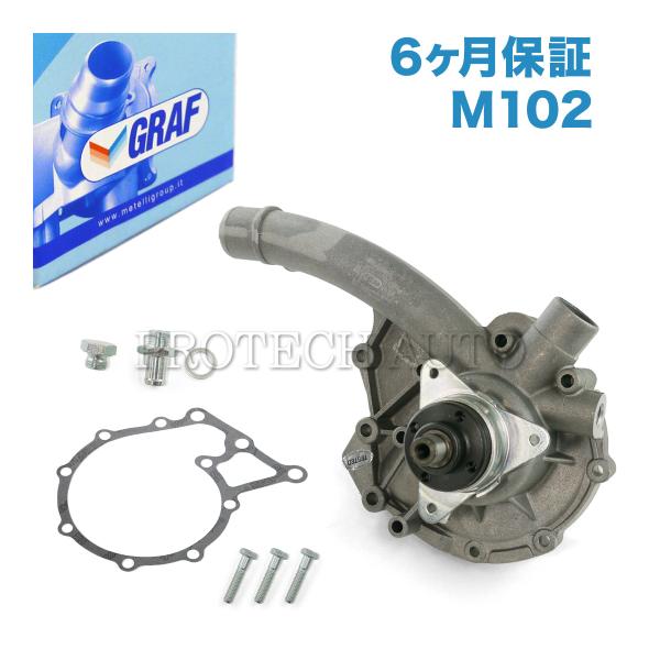 [6ヶ月保証]GRAF製 ベンツ W201 190 190E ウォーターポンプ ガスケット付き M1...