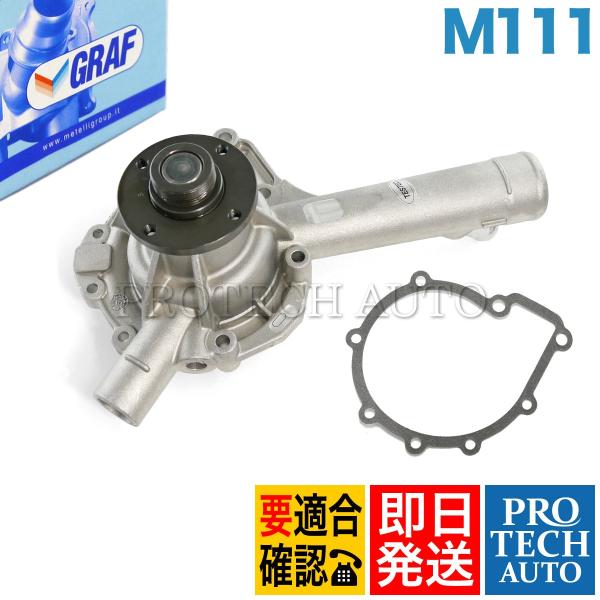 [6ヶ月保証] GRAF製 ベンツ SL R170 ウォーターポンプ M111 直4 エンジン用 ガ...