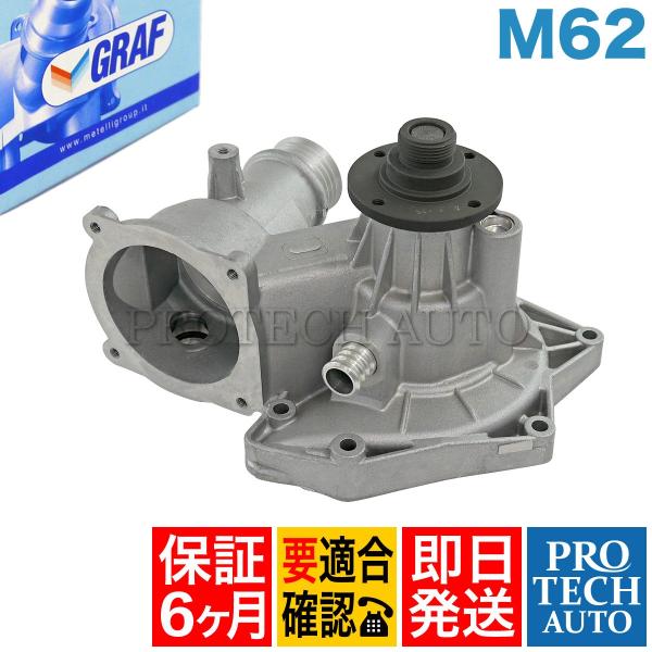 [6ヶ月保証] GRAF製 BMW 8シリーズ E31 ウォーターポンプ M62 V8エンジン ガス...
