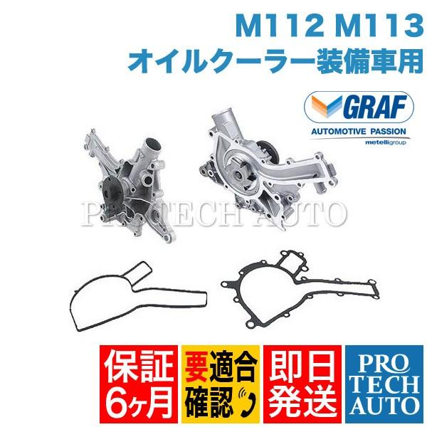 [6ヶ月保証] GRAF製 ベンツ W220 ウォーターポンプ M112 M113 ガスケット付き ...