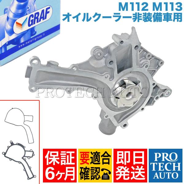 [6ヶ月保証] GRAF製 ベンツ Mクラス W163 ウォーターポンプ M112(V6) M113...