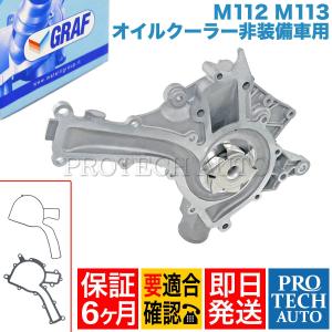 [6ヶ月保証] GRAF製 ベンツ Rクラス W251 ウォーターポンプ M112(V6) M113(V8) ガスケット付き PA711 1122001501 1122010601｜protechauto