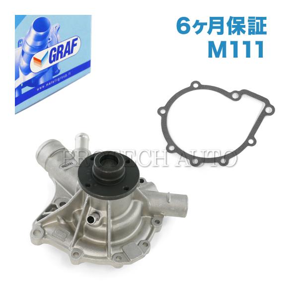 [6ヶ月保証]GRAF製 ベンツ SLK R170 ウォーターポンプ M111 エンジン用 ガスケッ...