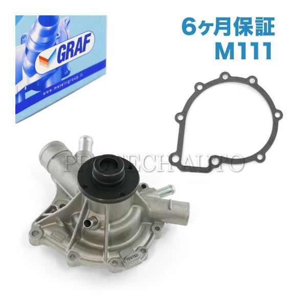[6ヶ月保証]GRAF製 ベンツ W203 C180 クーラントポンプ M111 直4 エンジン用 ...