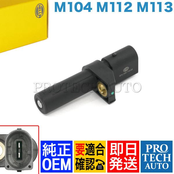 純正OEM HELLA製 ベンツ C208 A208 W163 CLK320 ML320 クランク角...