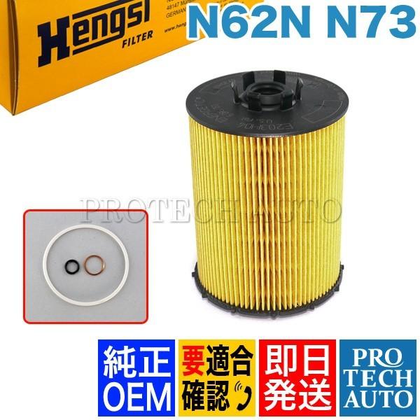 純正OEM Hengst製 BMW E65 E66 オイルエレメント N62N N73 114275...