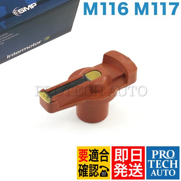 Intermotor製 ベンツ W126 380SEL ディストリビューターローター/デスビローター...