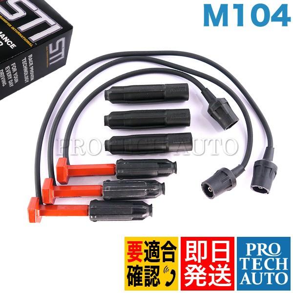 Karlyn製 ベンツ Eクラス W210 W124 プラグコード1台分 サプレッサー付き M104...