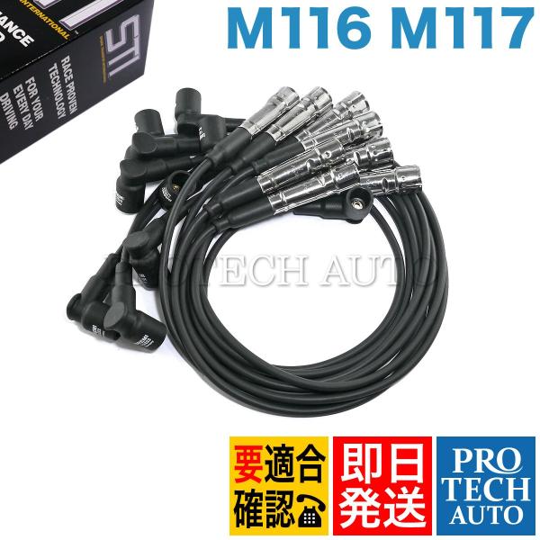 Karlyn製 ベンツ Sクラス W126 プラグコード 一台分 M116 M117 エンジン用 1...