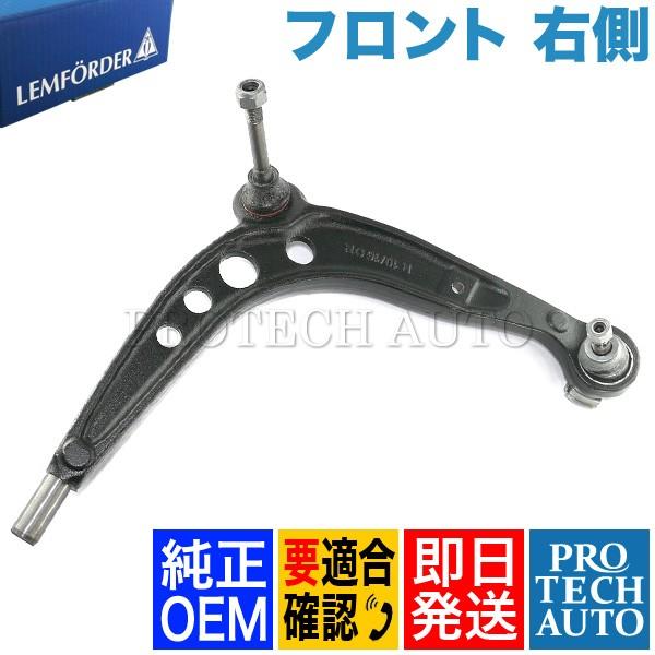 純正OEM LEMFORDER製 BMW E36 Z3/E36 フロント ロアアーム 右側 3112...