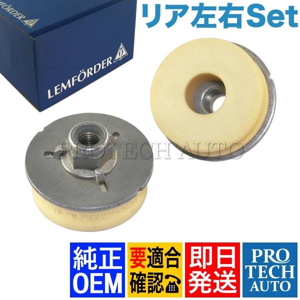 純正OEM LEMFORDER製 BMW E90 E91 E92 E93 リア/リヤ ショックアッパ...