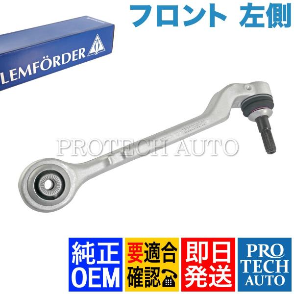 純正OEM LEMFORDER製 BMW F30 F31 F34 フロント ロアアーム 左側 311...