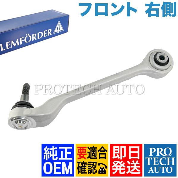 純正OEM LEMFORDER製 BMW F30 F31 F34 フロント ロアアーム 右側 311...