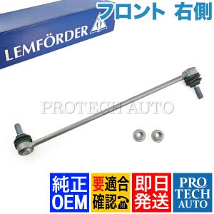 純正OEM LEMFORDER製 ベンツ W447 V220d フロント スタビリンクロッド 右側 4473200389｜protechauto