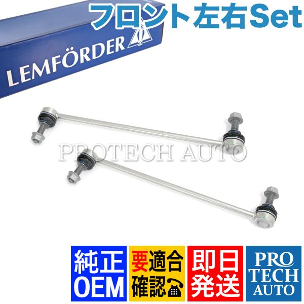 純正OEM LEMFORDER製 ベンツ W246 B180 B250 フロント スタビライザーリン...