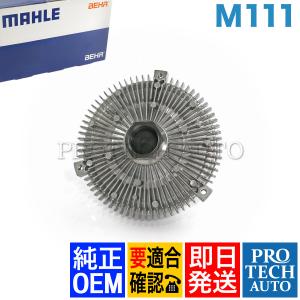 純正OEM MAHLE-BEHR製 ベンツ C208 CLK200 ファンクラッチカップリング/ファンドライブ M111 エンジン用 1112000422 1112000322｜protechauto