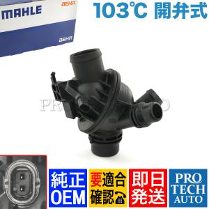 純正OEM MAHLE-BEHR製 BMW F12 F13 640i サーモスタット/サーモスタッド 103℃ 開弁式 N55 エンジン用 11538671514 11537605431｜protechauto