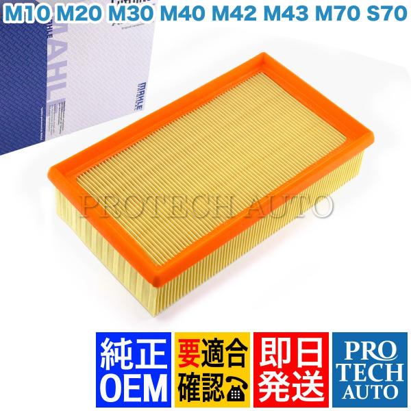 純正OEM MAHLE製 BMW E32 エアフィルター/エアクリーナー 13721715881 1...