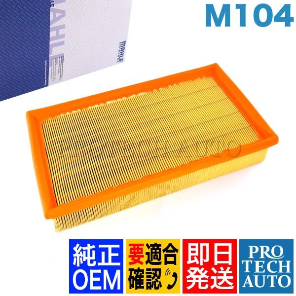 純正OEM MAHLE製 ベンツ Eクラス W124 エアフィルター/エアエレメント M104 直6...