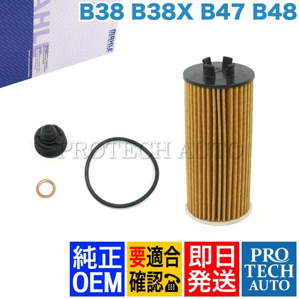 純正OEM MAHLE製 BMW F46 218d 218i 220i エンジンオイルフィルター/エ...