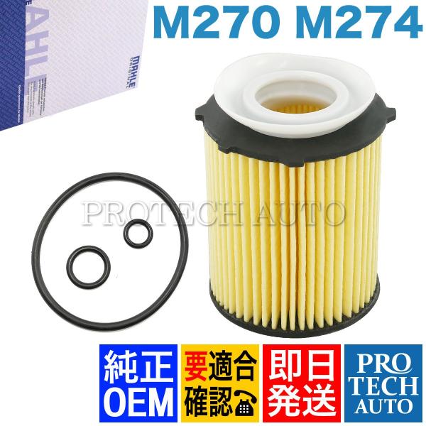 純正OEM MAHLE製 ベンツ W117 W176 W246 エンジンオイルフィルター 27018...
