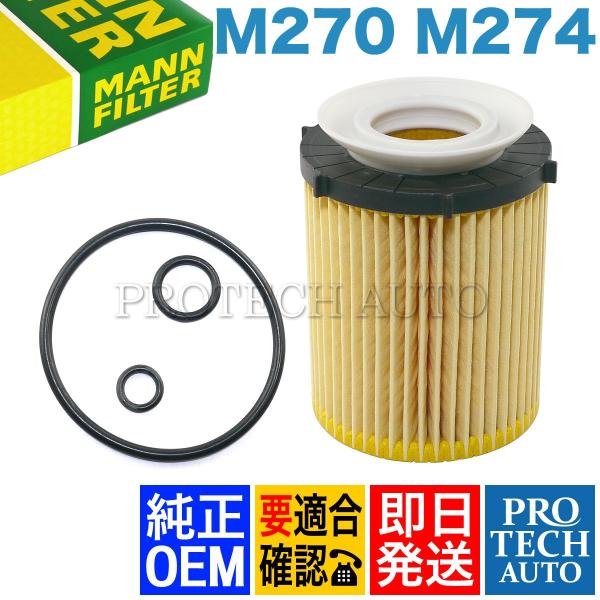 純正OEM MANN製 ベンツ W212 C207 A207 E250 エンジンオイルフィルター/エ...