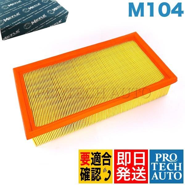 MEYLE製 ベンツ Eクラス W124 セダン 280E 320E E280 E320 エアフィル...