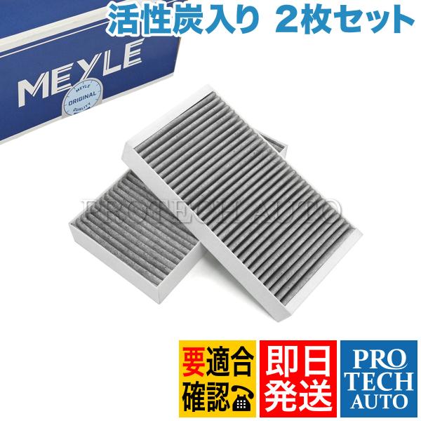 マイレ製 ベンツ X164 GL550 ACフィルター/エアコンフィルター 活性炭入り 2枚セット ...
